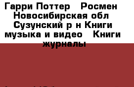 Гарри Поттер - Росмен - Новосибирская обл., Сузунский р-н Книги, музыка и видео » Книги, журналы   